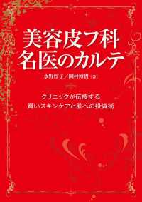 美容皮フ科 名医のカルテ - クリニックが伝授する賢いスキンケアと肌への投資術