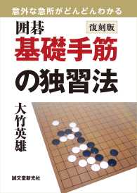 復刻版 囲碁 基礎手筋の独習法 - 意外な急所がどんどんわかる