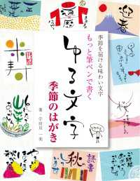 もっと筆ペンで書く ゆる文字 季節のはがき - 季節を届ける味わい文字