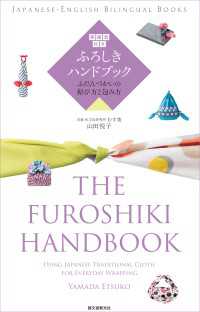 英語訳付き　ふろしきハンドブック - ふだんづかいの結び方と包み方