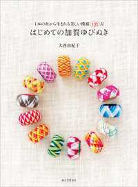 はじめての加賀ゆびぬき - １本の糸から生まれる美しい模様１３５点