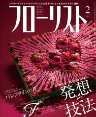 フローリスト2014年2月号 - 【特集】フラワーアレンジメントの発想と技