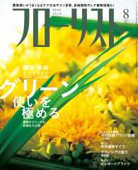 フローリスト2014年8月号 - 【特集】葉物、多肉、エアプランツのテクニックと知識