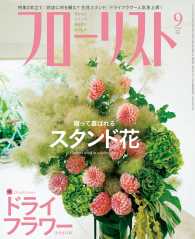 フローリスト2014年9月号 - 【特集】贈って喜ばれるスタンド花