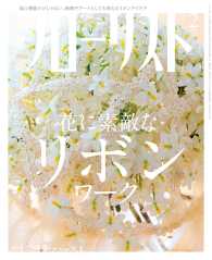 フローリスト2015年2月号 - 【特集】花に素敵な リボンワーク