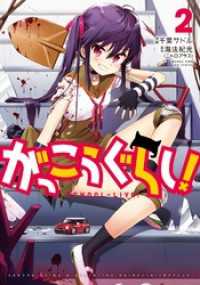 まんがタイムＫＲコミックス<br> がっこうぐらし！　２巻