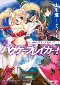 オーバーラップ文庫<br> バグゲーブレイカー！２　～Lv99だけどまだ本気出してない～