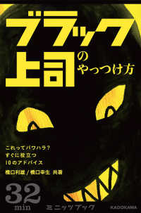 ブラック上司のやっつけ方　これってパワハラ？　すぐに役立つ１０のアドバイス カドカワ・ミニッツブック