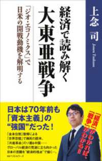 ワニの本<br> 経済で読み解く　大東亜戦争　～「ジオ・エコノミクス」で日米の開戦動機を解明する～