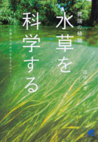 異端の植物「水草」を科学する