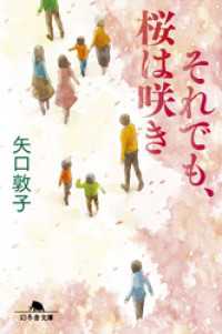 それでも、桜は咲き 幻冬舎文庫