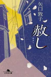 幻冬舎文庫<br> 赦し