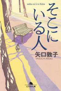 幻冬舎文庫<br> そこにいる人