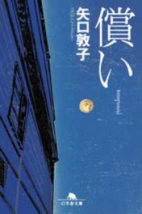 幻冬舎文庫<br> 償い