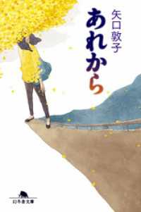 幻冬舎文庫<br> あれから