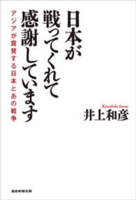 日本が戦ってくれて感謝しています　アジアが賞賛する日本とあの戦争