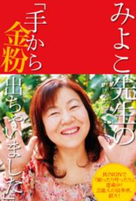 みよこ先生の「手から金粉出ちゃいました」