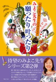 みよこ先生の願ったり叶ったり - 府中の神様が教えてくれる幸せのカギ