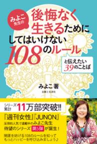 みよこ先生の後悔なく生きるためにしてはいけない１０８のルールと伝えたい３９のこと