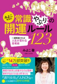 みよこ先生の常識やぶりの開運ルール１２３ みよこ先生シリーズ