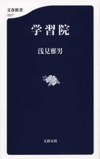 文春新書<br> 学習院