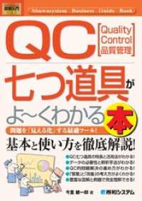 図解入門ビジネス QC七つ道具がよ～くわかる本