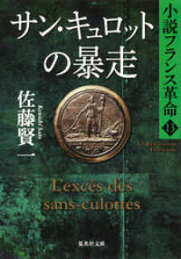 集英社文庫<br> サン・キュロットの暴走　小説フランス革命１３