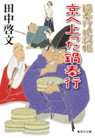 集英社文庫<br> 京へ上った鍋奉行 - 鍋奉行犯科帳