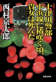 十津川警部小浜線に椿咲く頃、貴女は死んだ 集英社文庫