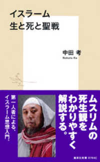 イスラーム　生と死と聖戦 集英社新書