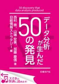 データ分析が生んだ50の発見（日経BP Next ICT選書）　日経情報ストラテジー専門記者Report(3)