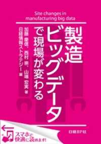 製造ビッグデータで現場が変わる（日経BP Next ICT選書）　日経情報ストラテジー専門記者Report(6)