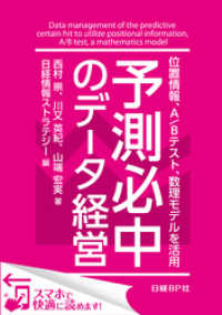 予測必中のデータ経営 位置情報、A/Bテスト、数理モデルを活用（日経BP Next ICT選書）　日経情報ストラテジー専門記者Re