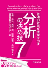 普通の社員が成果を出す　分析の決め技７（日経BP Next ICT選書）　日経情報ストラテジー専門記者Report(10)