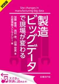 ＜試読版＞製造ビッグデータで現場が変わる（日経BP Next ICT選書）　日経情報ストラテジー専門記者Report(6)