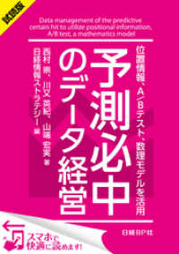 ＜試読版＞予測必中のデータ経営 位置情報、A/Bテスト、数理モデルを活用（日経BP Next ICT選書）　日経情報ストラテジー専