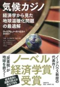 気候カジノ　経済学から見た地球温暖化問題の最適解