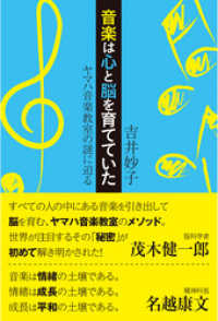 音楽は心と脳を育てていた　ヤマハ音楽教室の謎に迫る