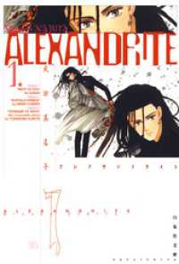 ALEXANDRITE〈アレクサンドライト〉　1巻 白泉社文庫