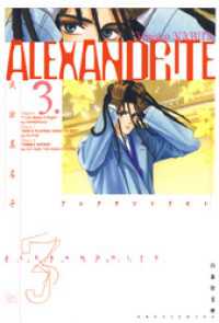 ALEXANDRITE〈アレクサンドライト〉　3巻 白泉社文庫