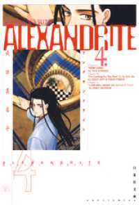 ALEXANDRITE〈アレクサンドライト〉　4巻 白泉社文庫