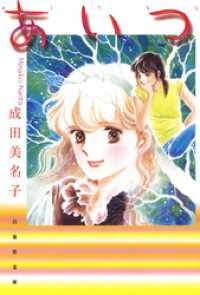 白泉社文庫<br> あいつ