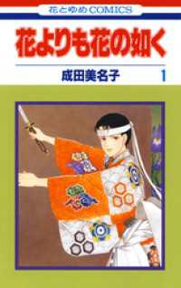 花とゆめコミックス<br> 花よりも花の如く【電子限定特別編集版】　1巻