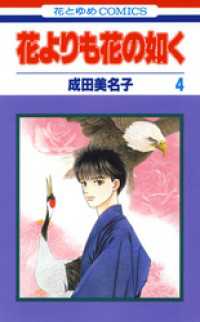 花よりも花の如く　4巻 花とゆめコミックス