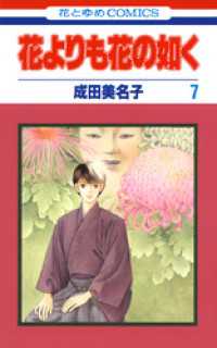 花よりも花の如く　7巻 花とゆめコミックス