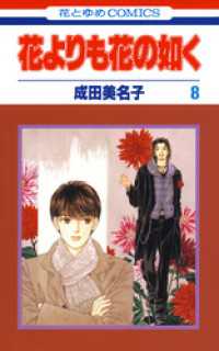 花よりも花の如く　8巻 花とゆめコミックス