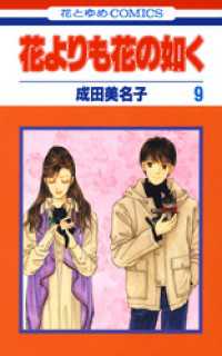 花よりも花の如く　9巻 花とゆめコミックス