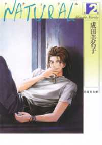 白泉社文庫<br> NATURAL　2巻