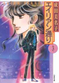 白泉社文庫<br> エイリアン通り(ストリート)　3巻