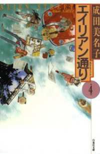 白泉社文庫<br> エイリアン通り(ストリート)　4巻